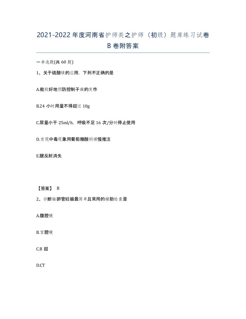 2021-2022年度河南省护师类之护师初级题库练习试卷B卷附答案