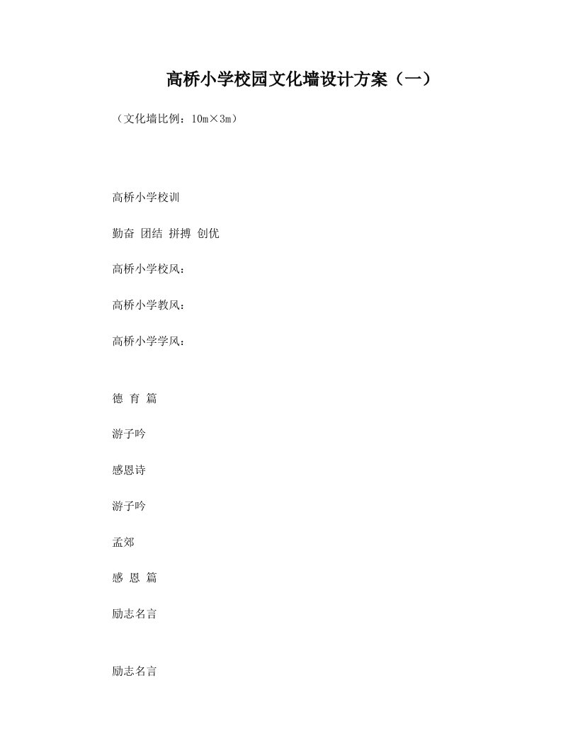 高桥小学校园的文化墙设计方案