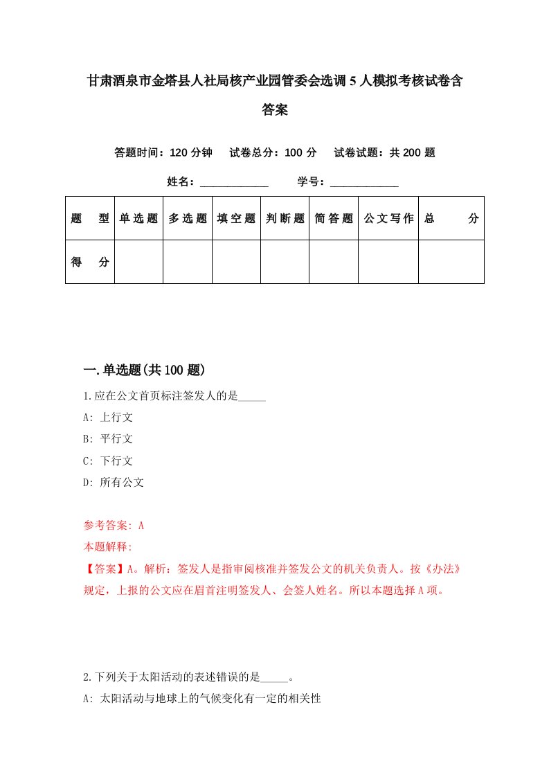 甘肃酒泉市金塔县人社局核产业园管委会选调5人模拟考核试卷含答案8