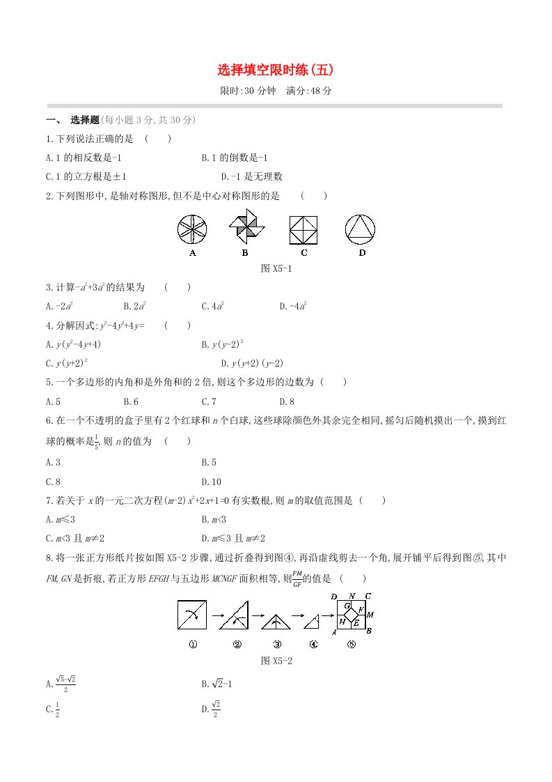 呼和浩特专版2020中考数学复习方案选择填空限时练05