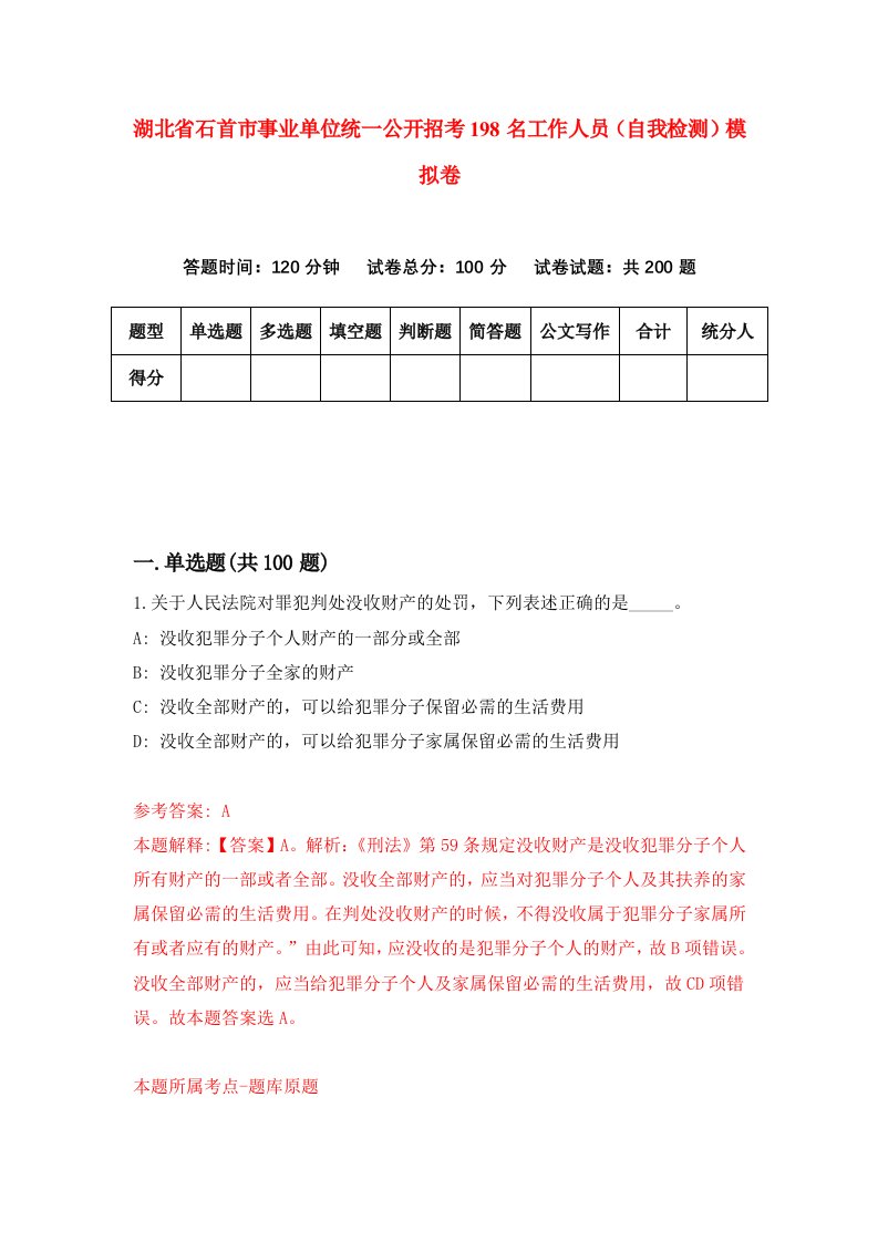 湖北省石首市事业单位统一公开招考198名工作人员自我检测模拟卷第8卷