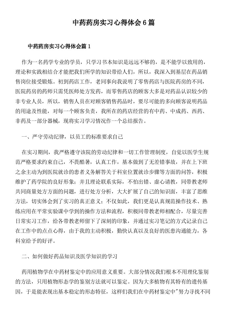 中药药房实习心得体会6篇