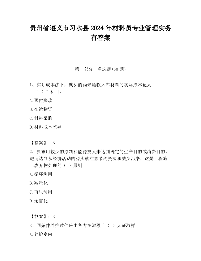 贵州省遵义市习水县2024年材料员专业管理实务有答案