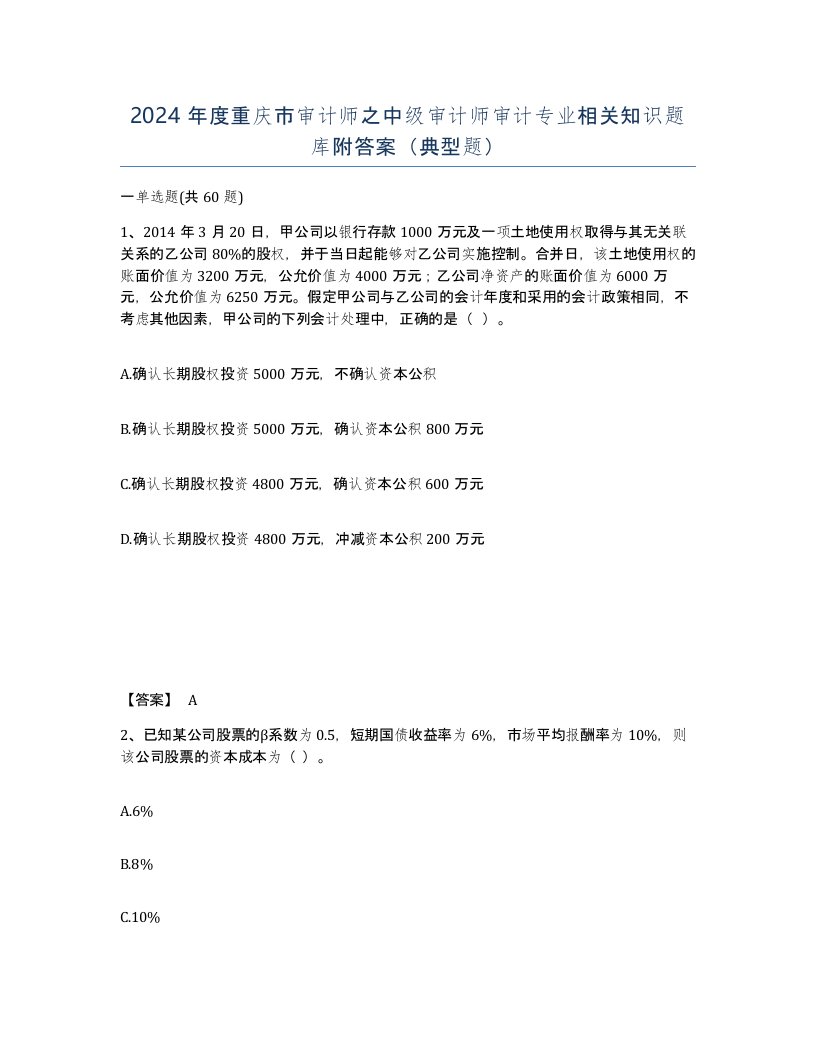 2024年度重庆市审计师之中级审计师审计专业相关知识题库附答案典型题