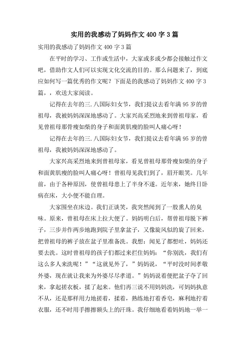 实用的我感动了妈妈作文400字3篇