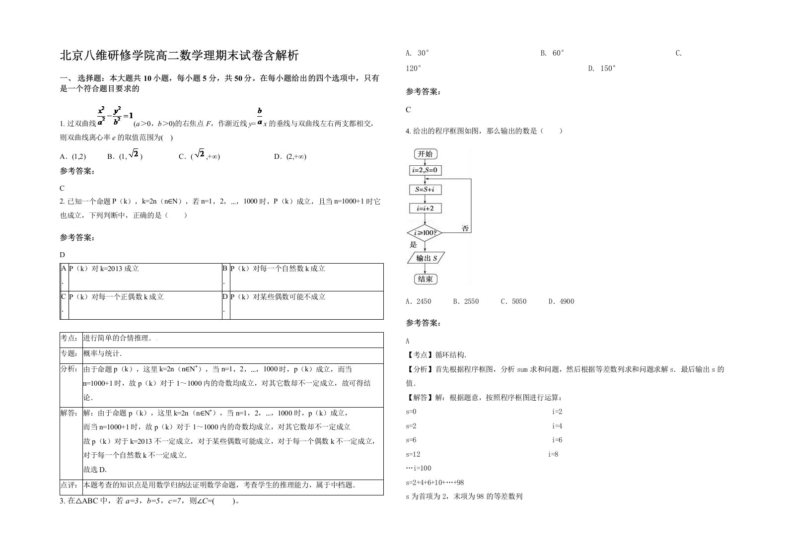 北京八维研修学院高二数学理期末试卷含解析