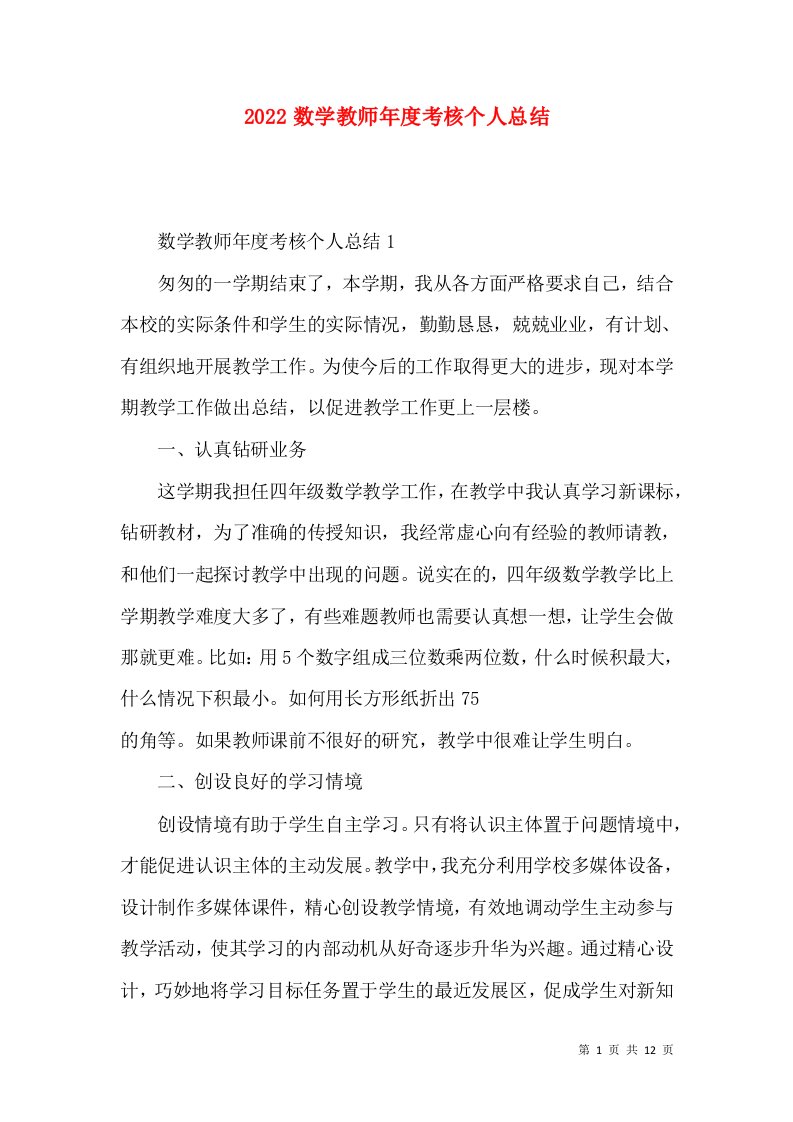 2022数学教师年度考核个人总结