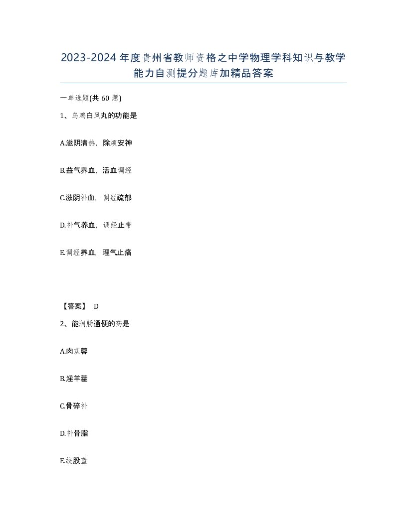 2023-2024年度贵州省教师资格之中学物理学科知识与教学能力自测提分题库加答案