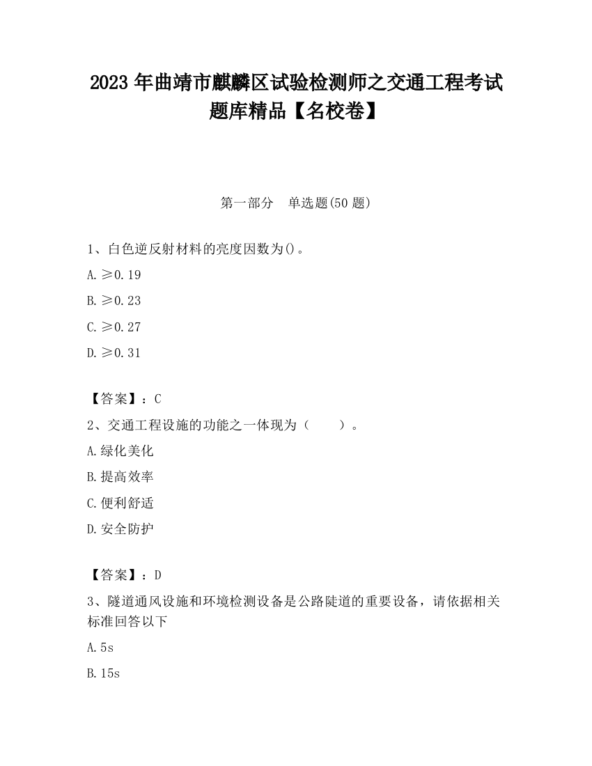 2023年曲靖市麒麟区试验检测师之交通工程考试题库精品【名校卷】