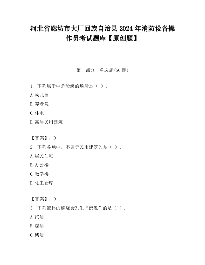 河北省廊坊市大厂回族自治县2024年消防设备操作员考试题库【原创题】