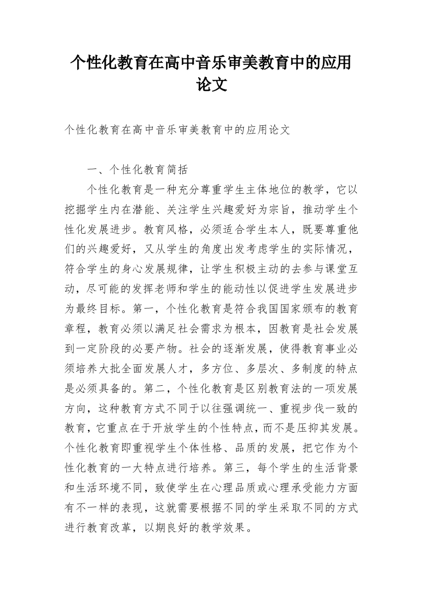 个性化教育在高中音乐审美教育中的应用论文