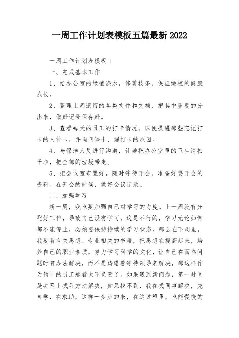 一周工作计划表模板五篇最新2022