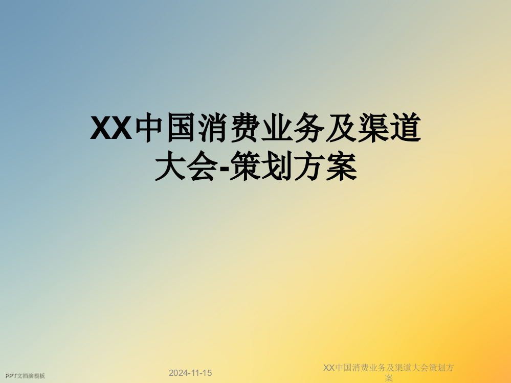 XX中国消费业务及渠道大会策划方案