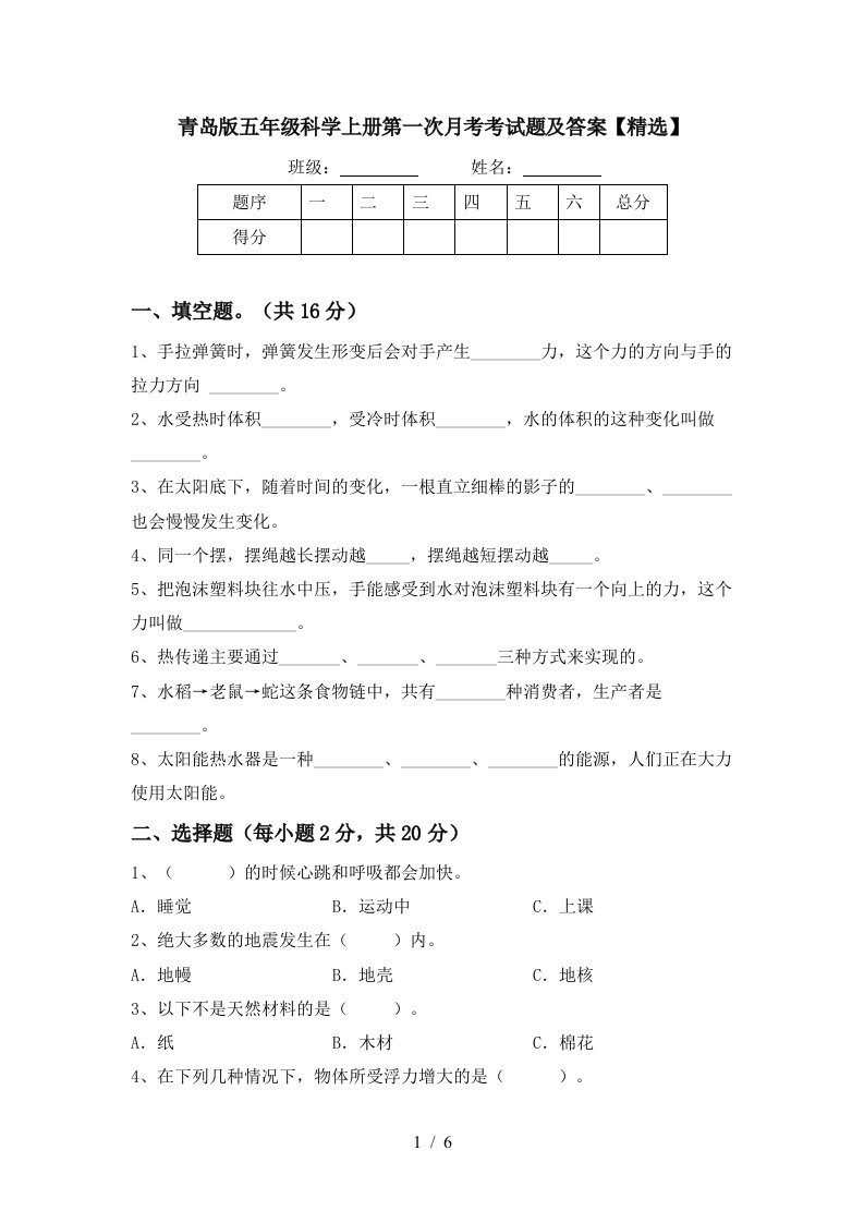 青岛版五年级科学上册第一次月考考试题及答案精选