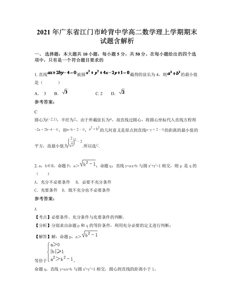 2021年广东省江门市岭背中学高二数学理上学期期末试题含解析