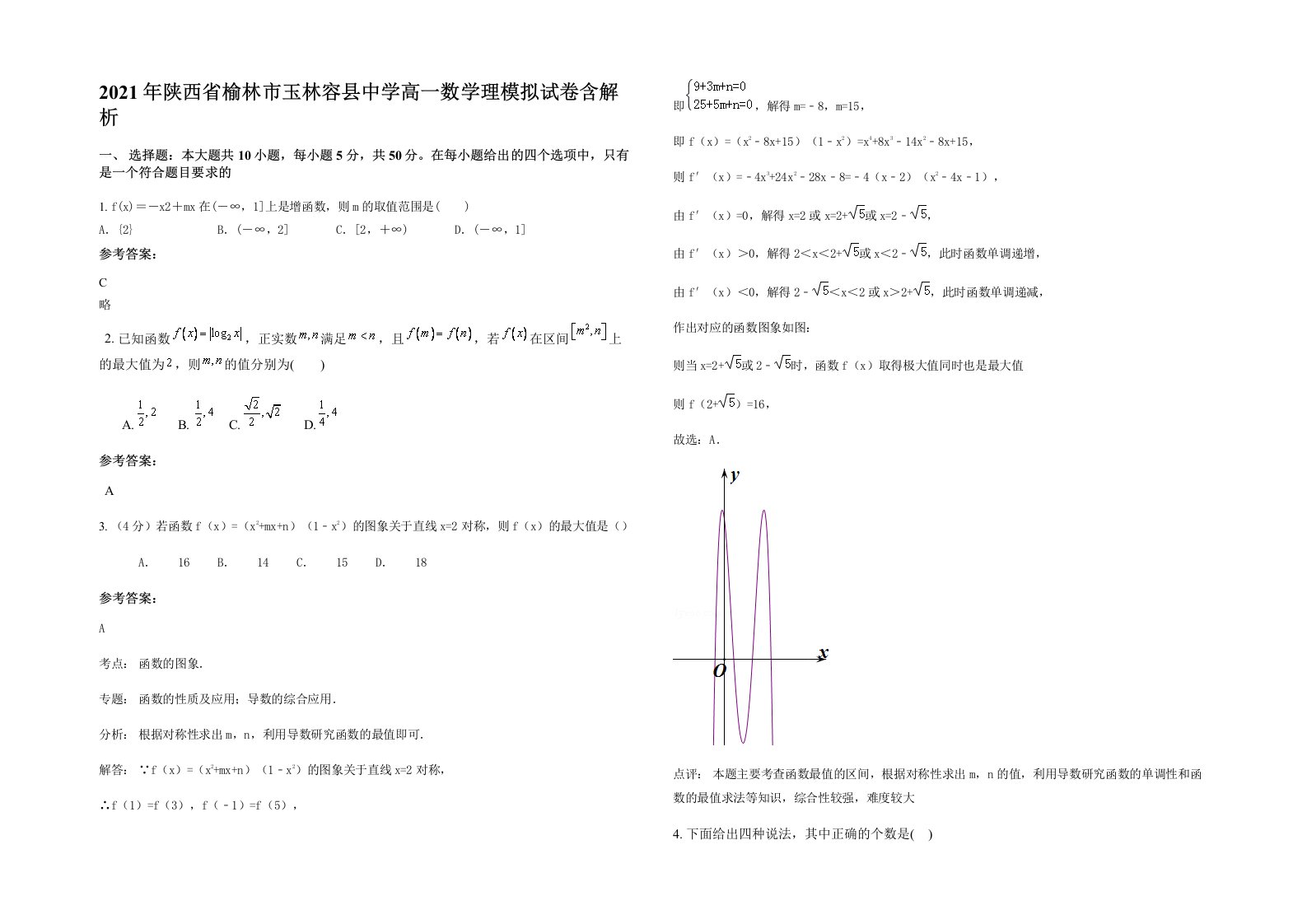 2021年陕西省榆林市玉林容县中学高一数学理模拟试卷含解析