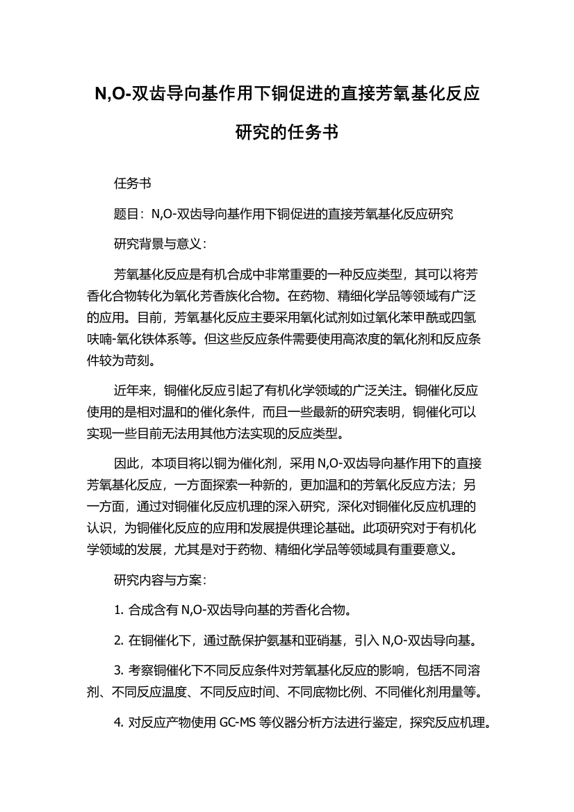 N,O-双齿导向基作用下铜促进的直接芳氧基化反应研究的任务书