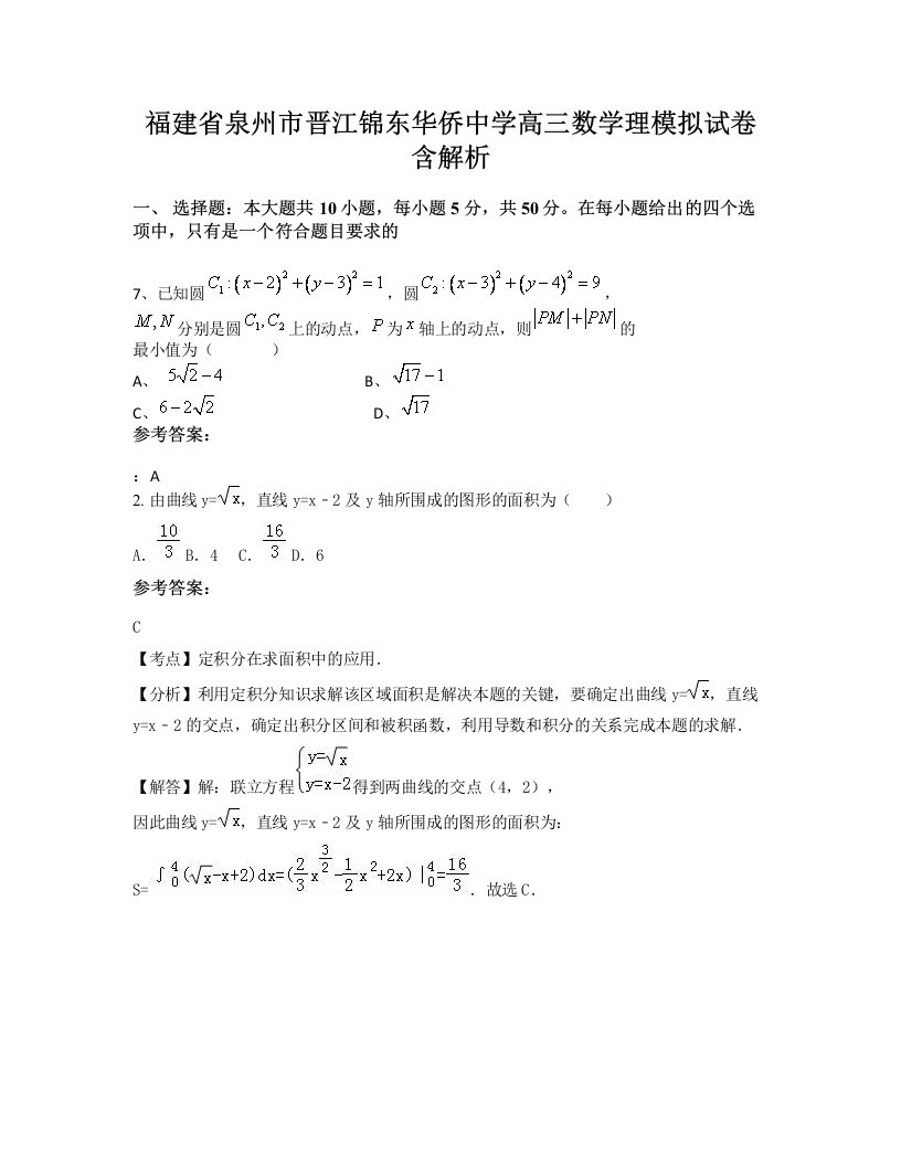 福建省泉州市晋江锦东华侨中学高三数学理模拟试卷含解析