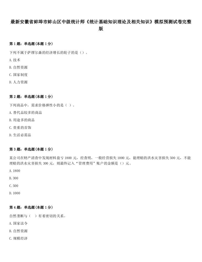 最新安徽省蚌埠市蚌山区中级统计师《统计基础知识理论及相关知识》模拟预测试卷完整版