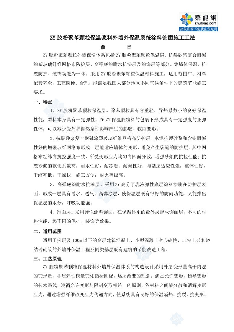 建筑工程管理-zy胶粉聚苯颗粒保温浆料外墙外保温系统涂料饰面施工工法