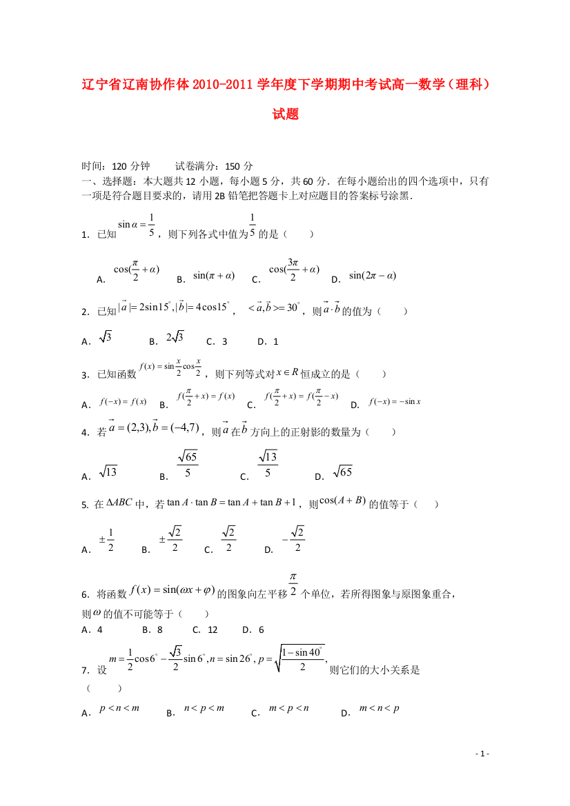 辽宁省辽南协作体10-11学年高一数学下学期期中考试