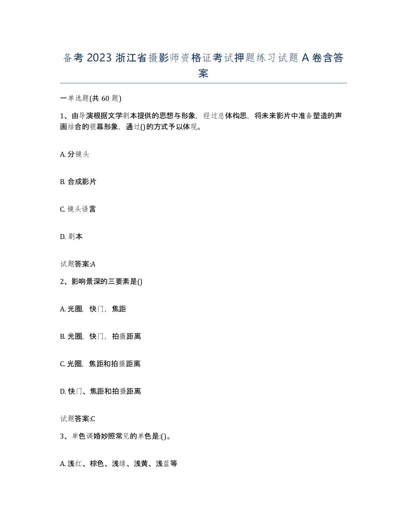 备考2023浙江省摄影师资格证考试押题练习试题A卷含答案