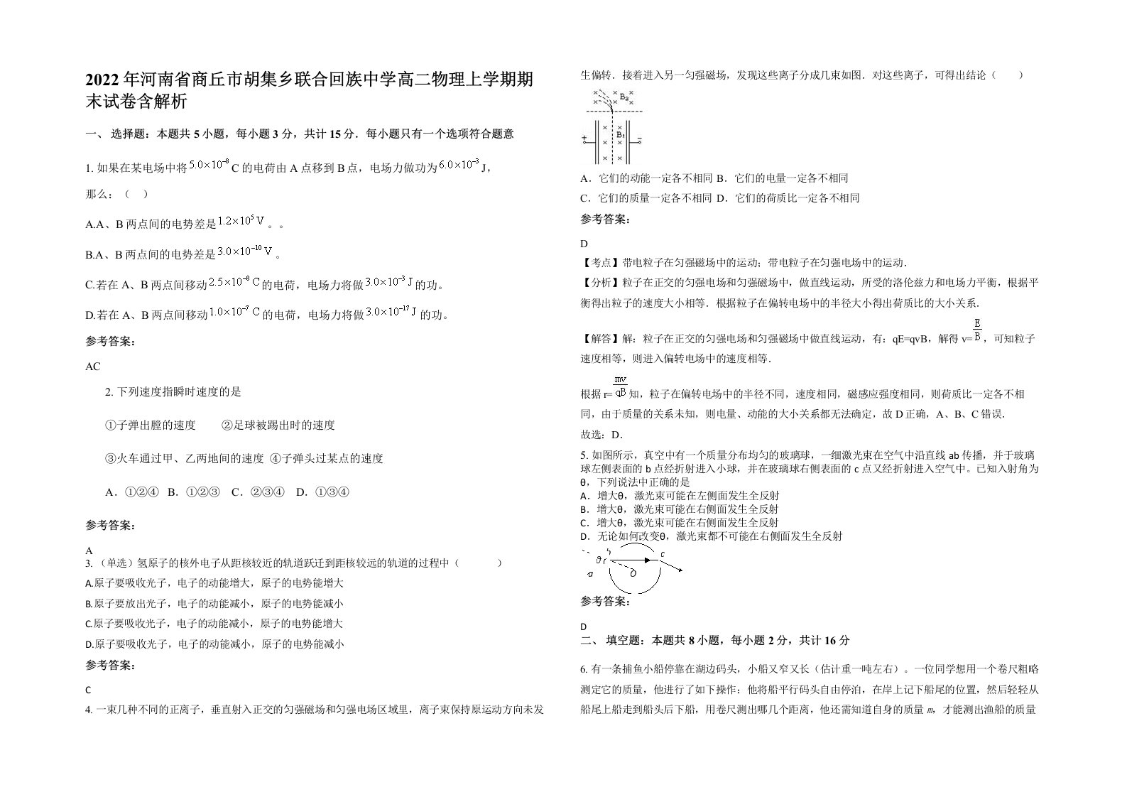 2022年河南省商丘市胡集乡联合回族中学高二物理上学期期末试卷含解析