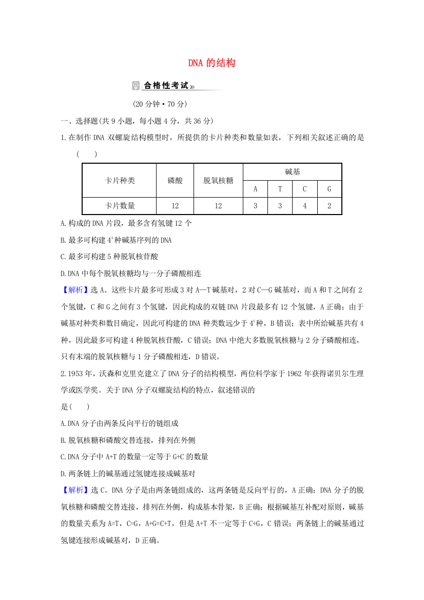 2020-2021学年新教材高中生物