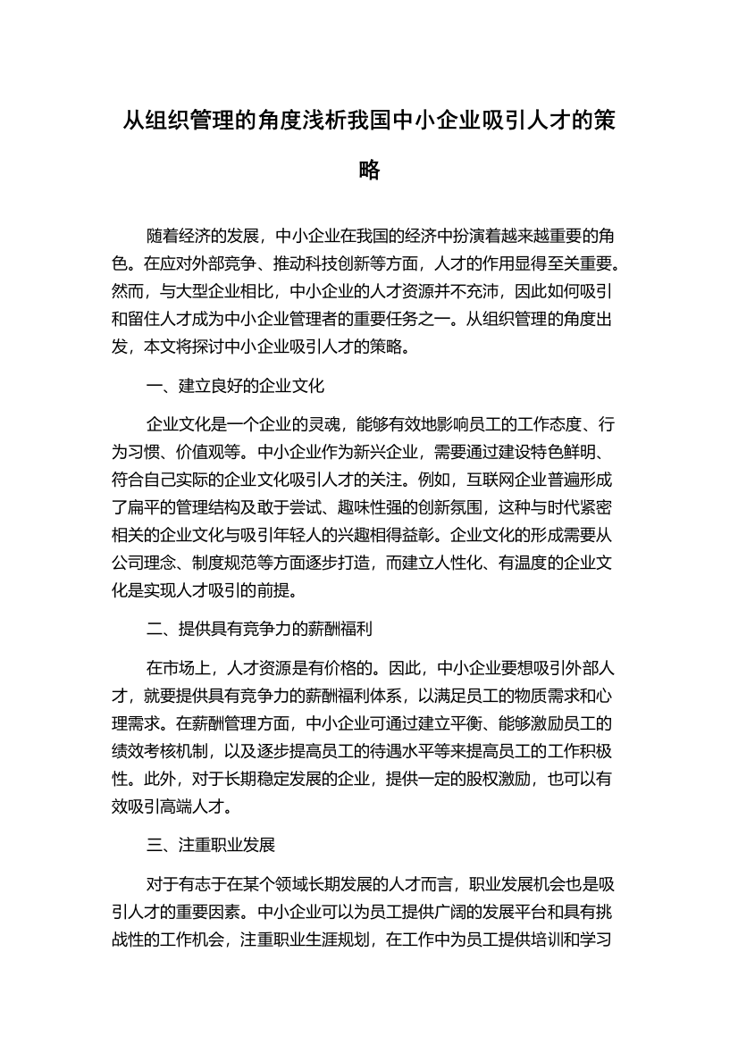 从组织管理的角度浅析我国中小企业吸引人才的策略