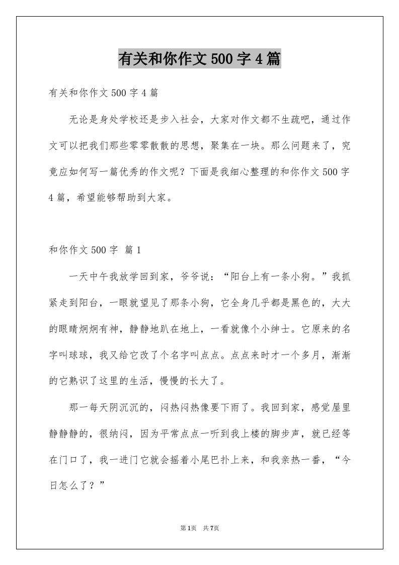 有关和你作文500字4篇