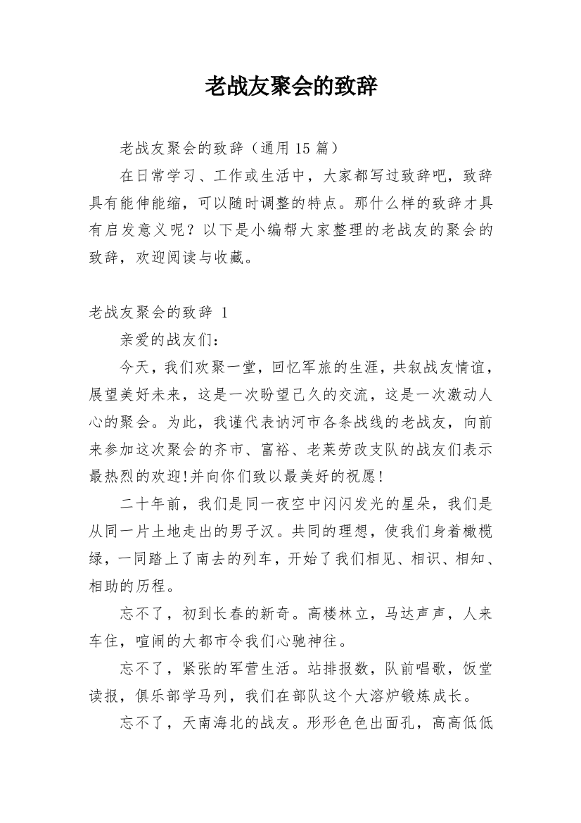 老战友聚会的致辞