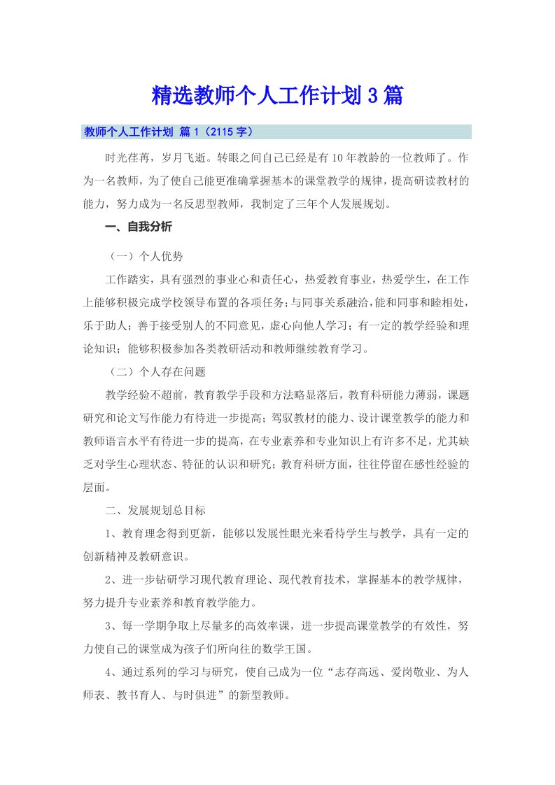 精选教师个人工作计划3篇