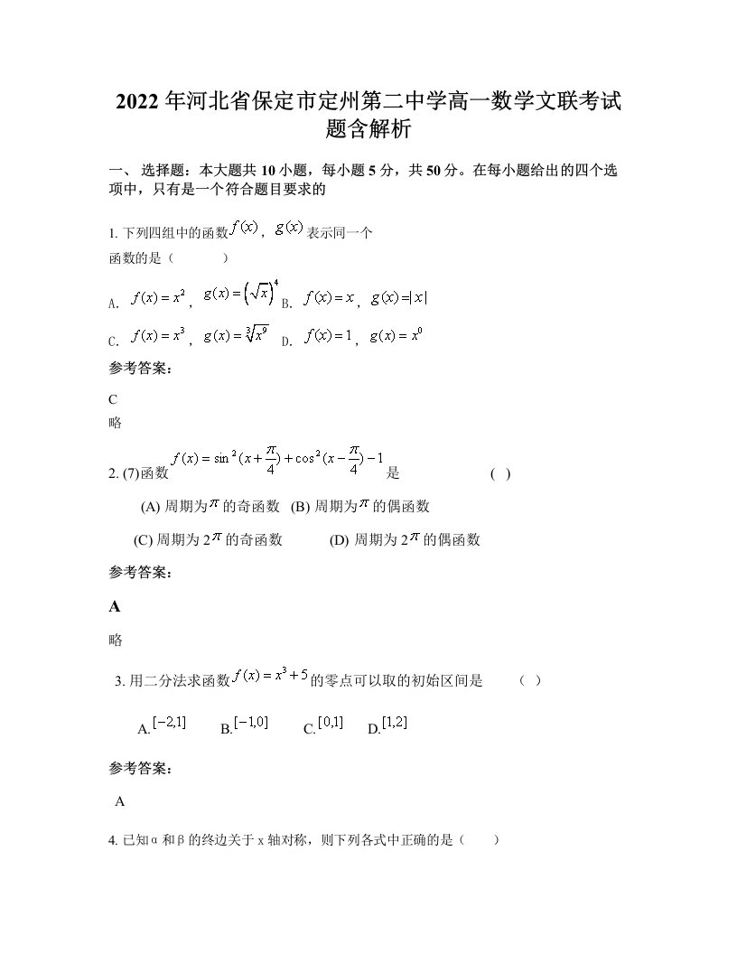 2022年河北省保定市定州第二中学高一数学文联考试题含解析