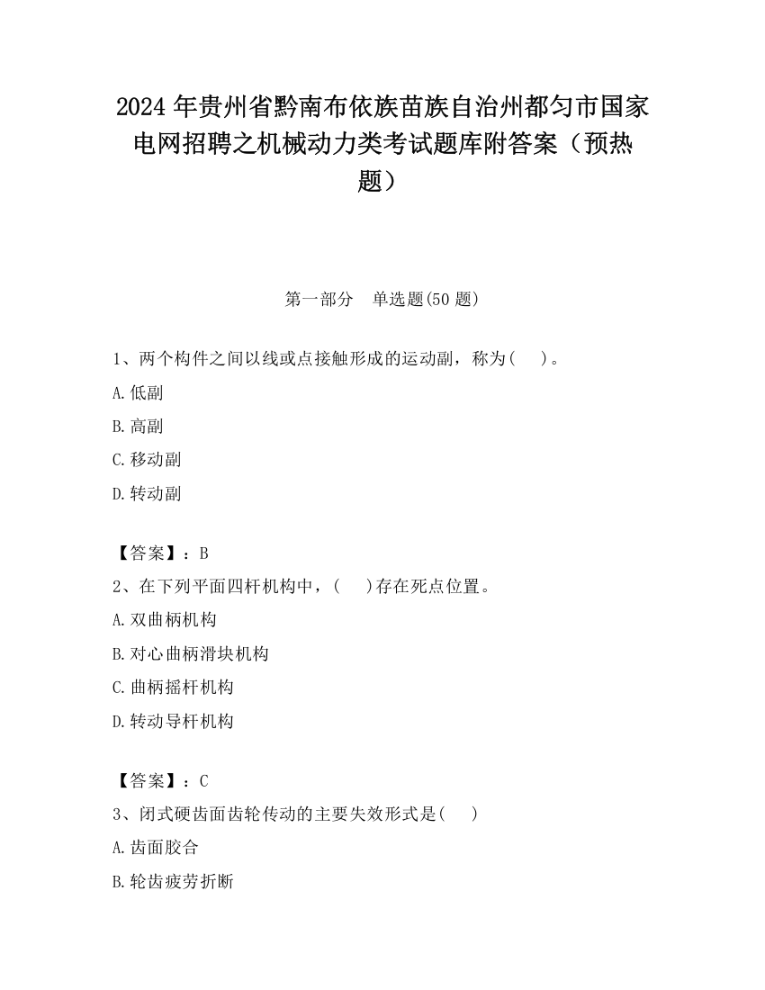 2024年贵州省黔南布依族苗族自治州都匀市国家电网招聘之机械动力类考试题库附答案（预热题）