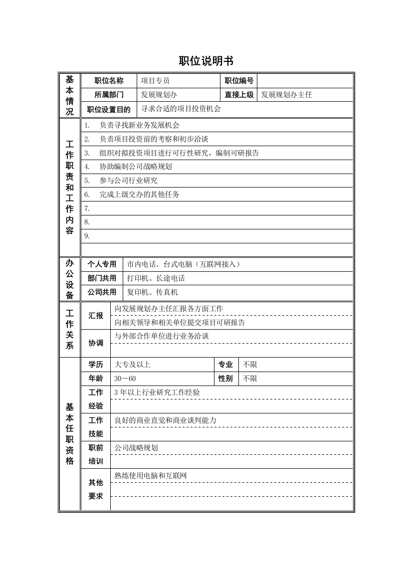 新华信-德龙钢铁项目专员职位说明书