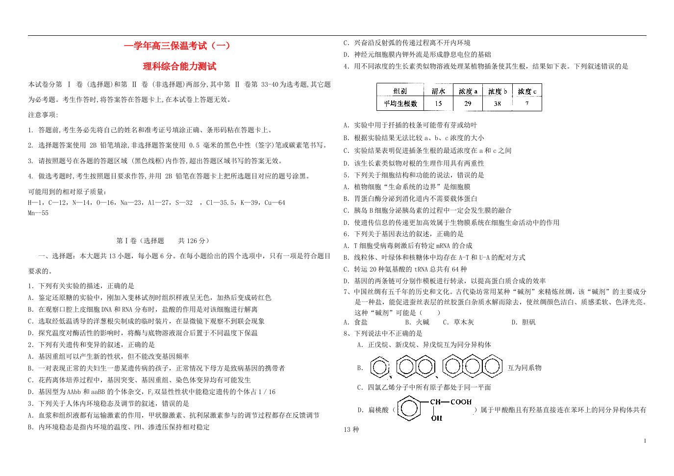 河北省衡水市冀州中学高三理综下学期保温考试试题（一）B