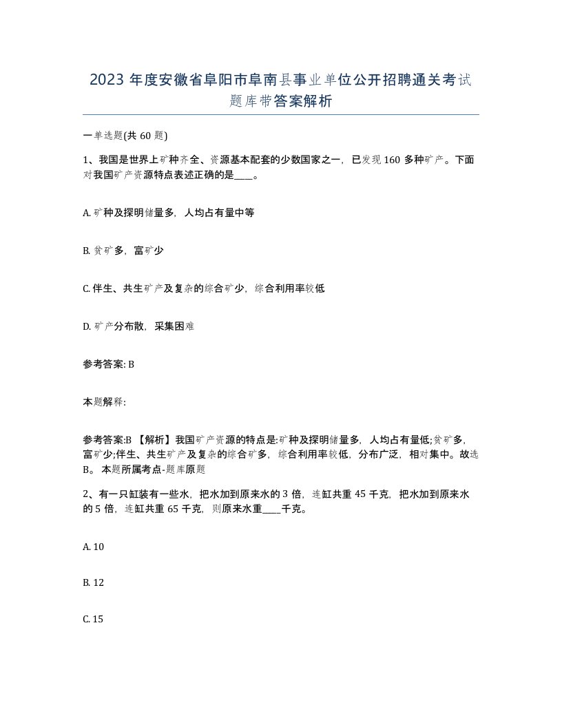 2023年度安徽省阜阳市阜南县事业单位公开招聘通关考试题库带答案解析