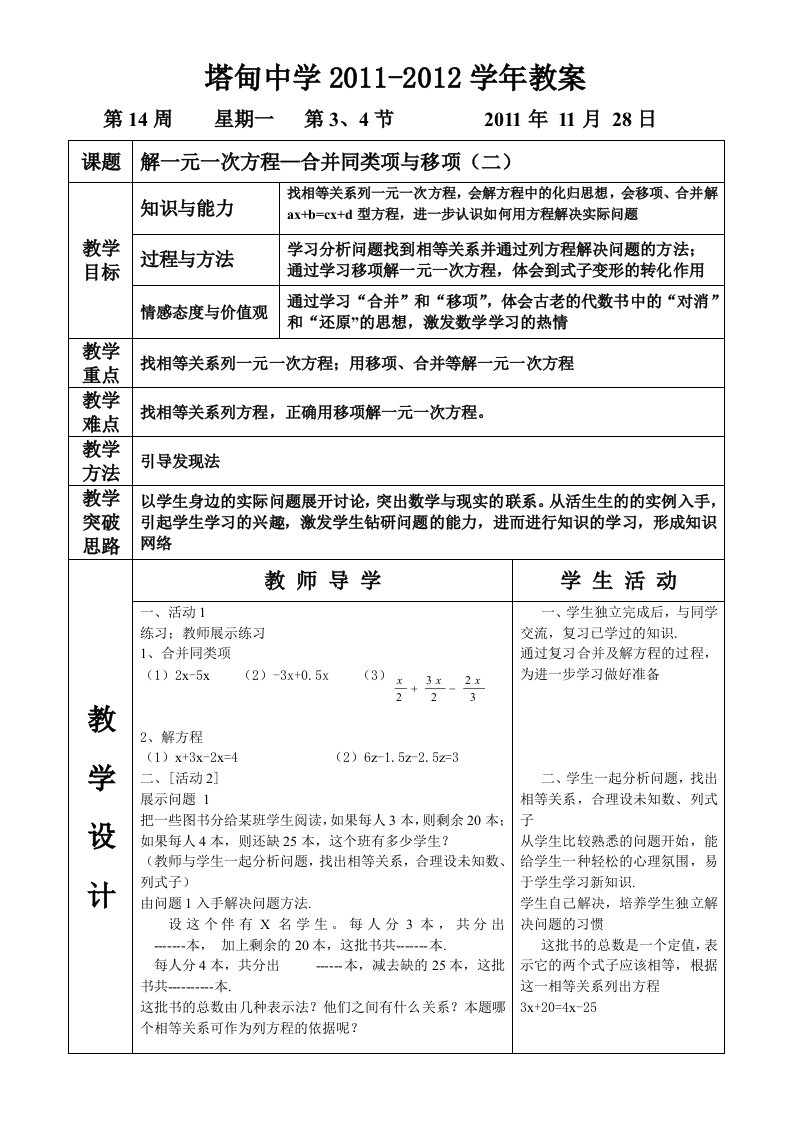 解一元一次方程-合并同类项与移项(二)教案