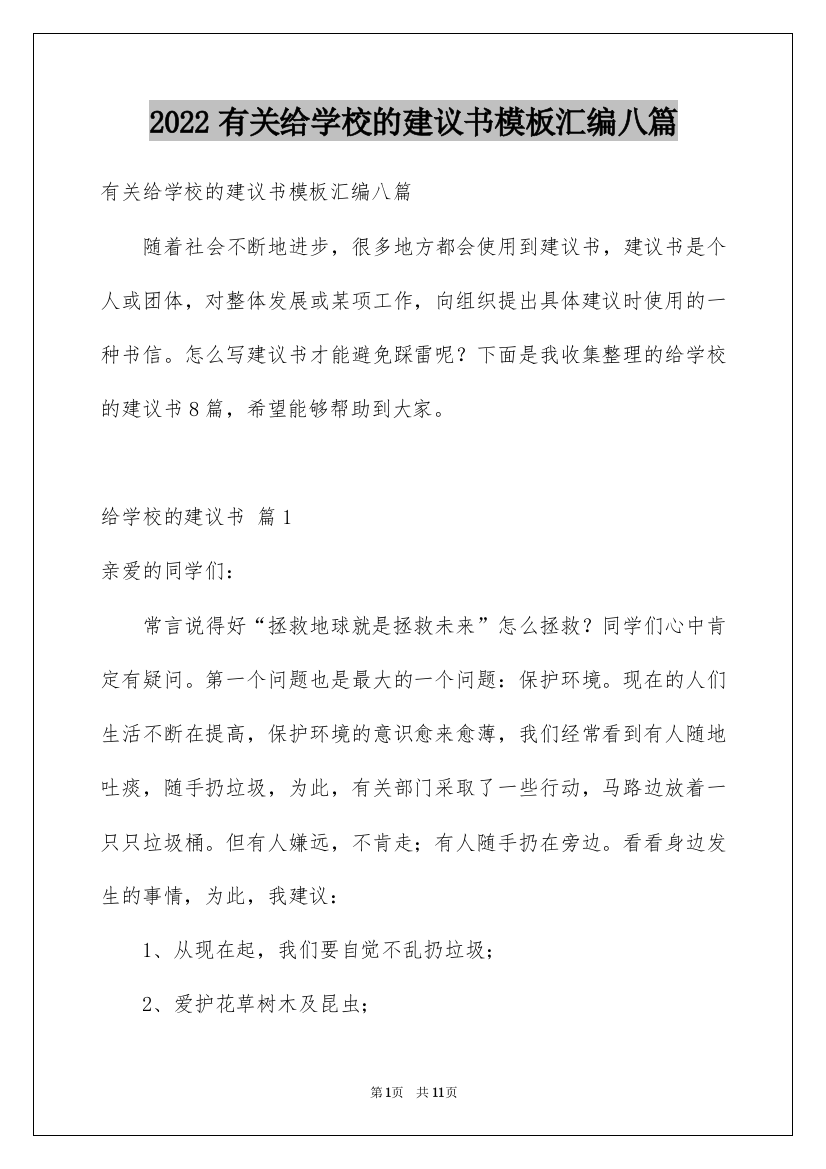 2022有关给学校的建议书模板汇编八篇