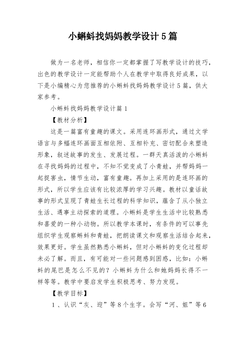 小蝌蚪找妈妈教学设计5篇