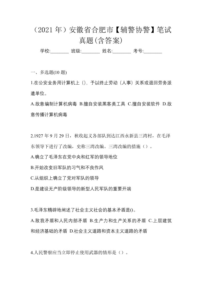 2021年安徽省合肥市辅警协警笔试真题含答案