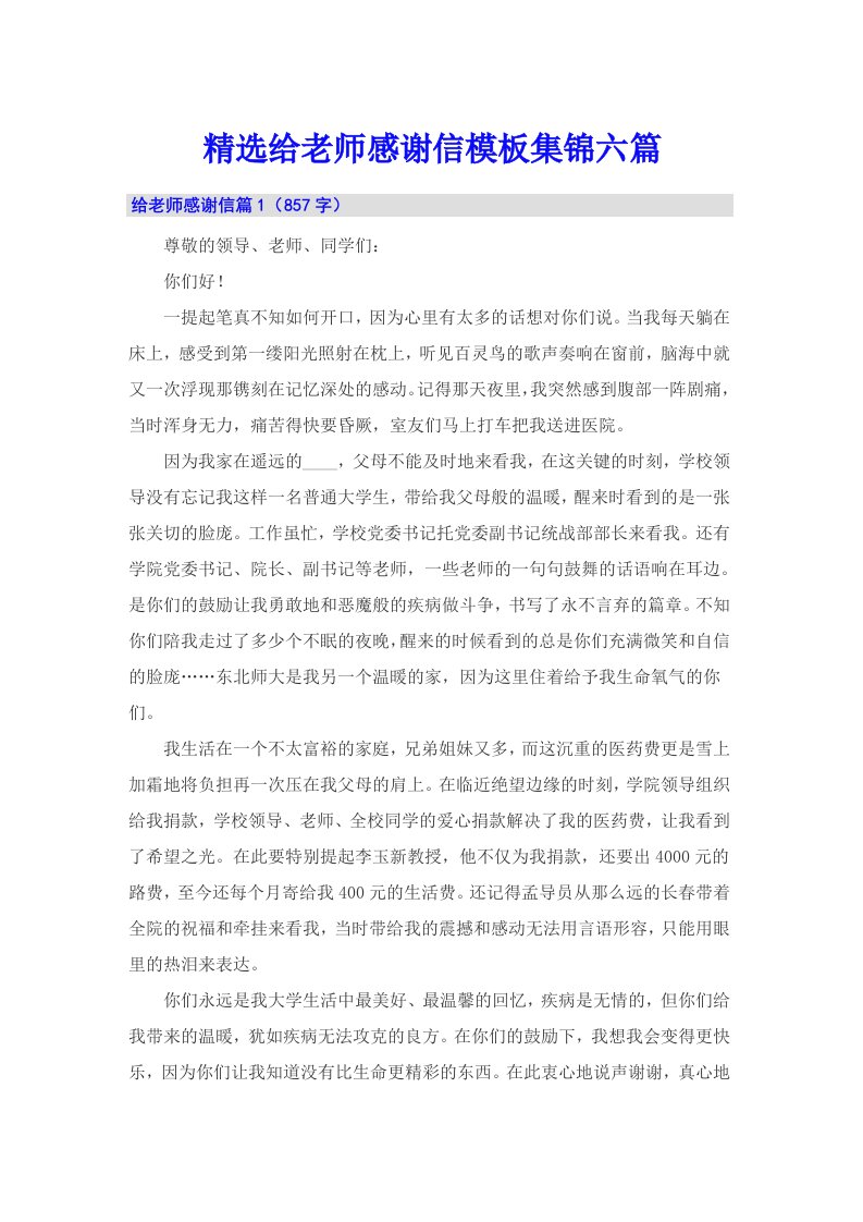 精选给老师感谢信模板集锦六篇