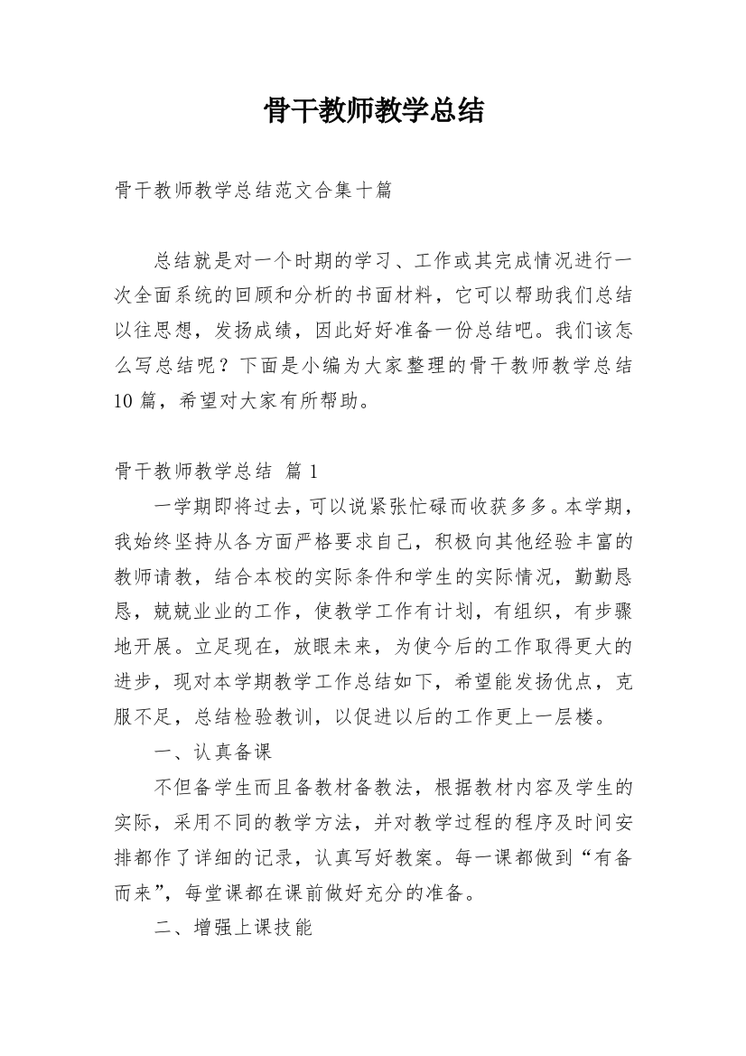 骨干教师教学总结_31