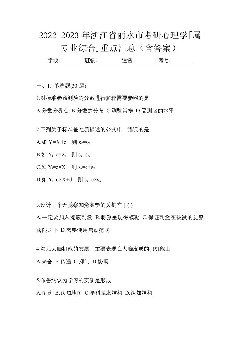 2022-2023年浙江省丽水市考研心理学属专业综合重点汇总含答案