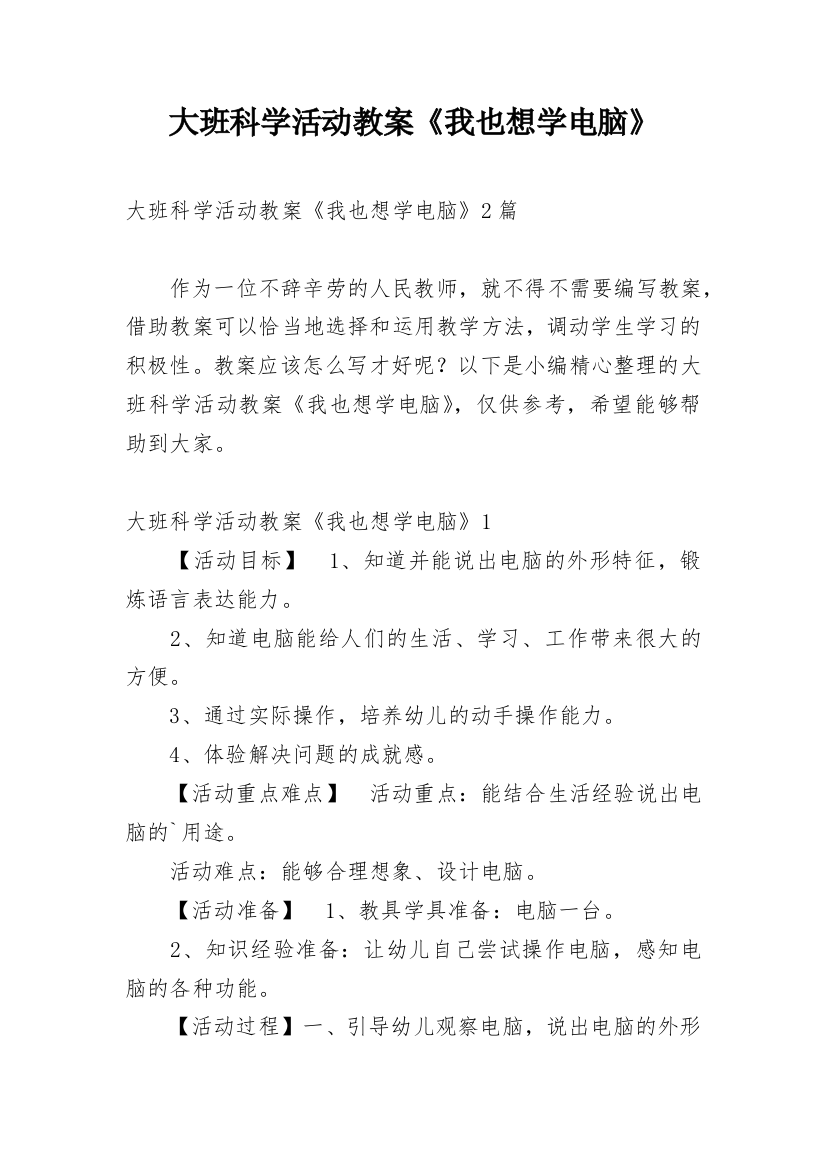 大班科学活动教案《我也想学电脑》_1