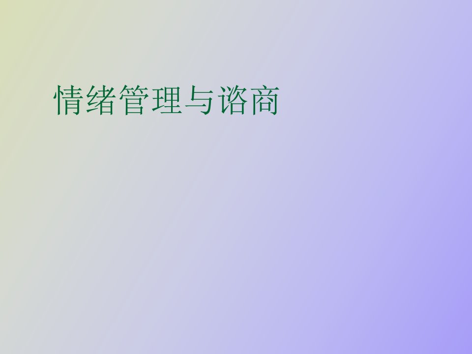 情绪管理与咨询