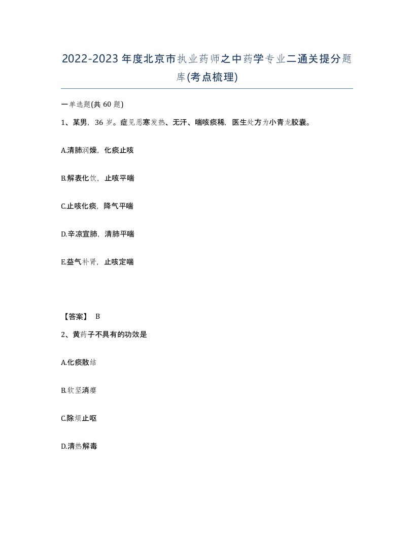 2022-2023年度北京市执业药师之中药学专业二通关提分题库考点梳理