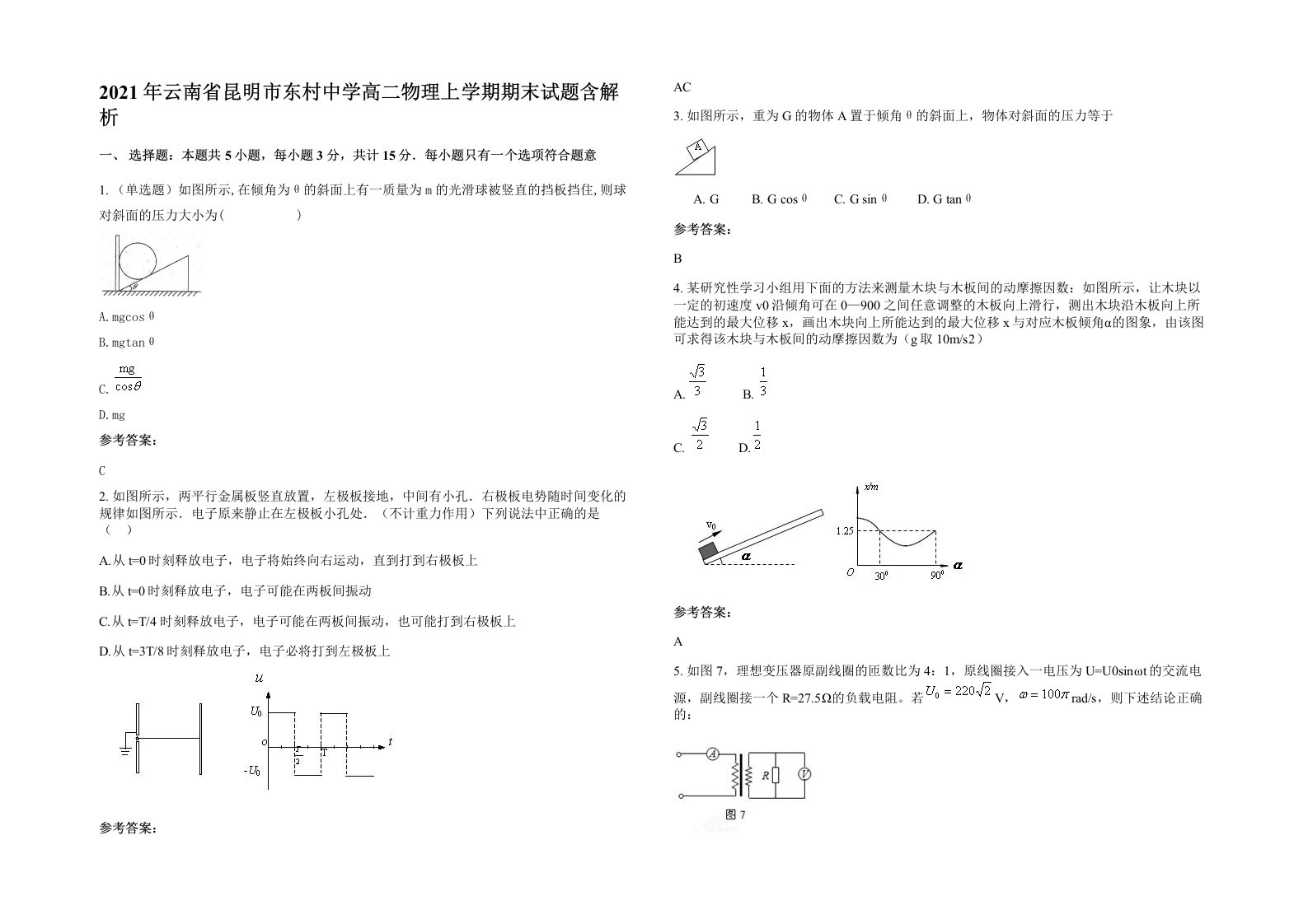 2021年云南省昆明市东村中学高二物理上学期期末试题含解析