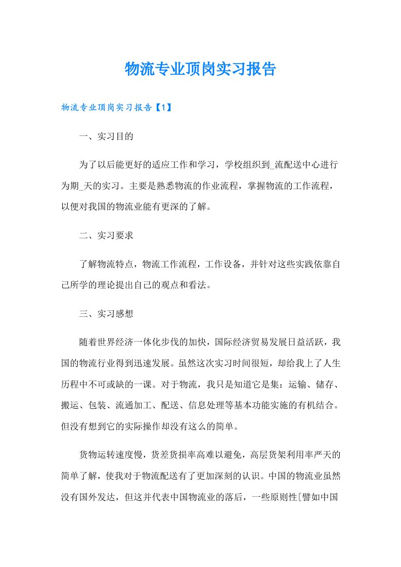 物流专业顶岗实习报告