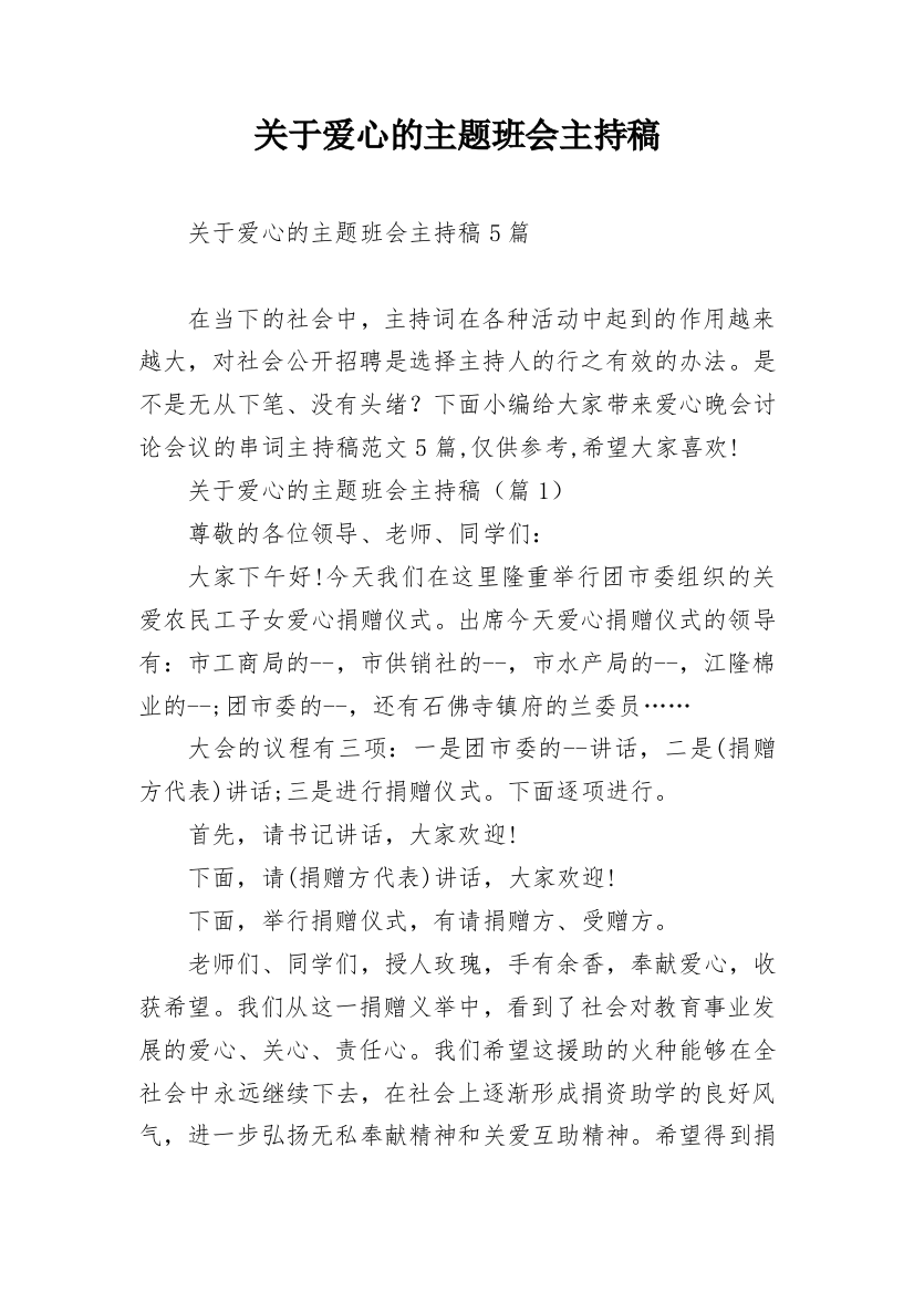 关于爱心的主题班会主持稿